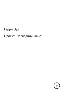 Гарри Оул Проект «Последний шанс» обложка книги