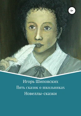 Игорь Шиповских Пять сказок о школьниках обложка книги