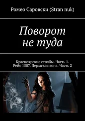 Ромео Саровски (Stran nuk) - Поворот не туда. Красноярские столбы. Часть 1. Рейс 1507. Пермская зона. Часть 2