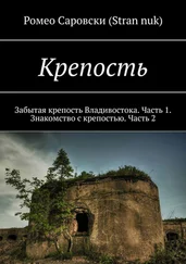 Ромео Саровски (Stran nuk) - Крепость. Забытая крепость Владивостока. Часть 1. Знакомство с крепостью. Часть 2