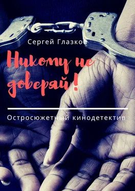 Сергей Глазков Никому не доверяй! Остросюжетный кинодетектив обложка книги