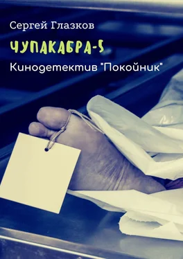 Сергей Глазков Чупакабра-5. Кинодетектив «Покойник» обложка книги