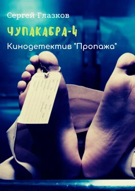 Сергей Глазков Чупакабра-4. Кинодетектив «Пропажа» обложка книги