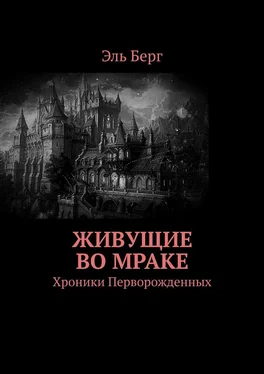 Эль Берг Живущие во мраке. Хроники Перворожденных обложка книги