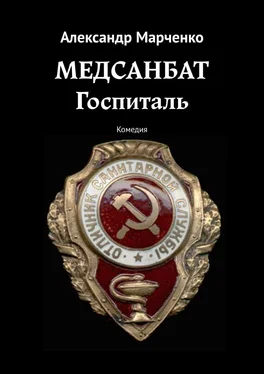 Александр Марченко Медсанбат. Госпиталь. Комедия обложка книги