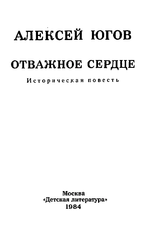 ЧАСТЬ ПЕРВАЯ ГЛАВА ПЕРВАЯ То о чём рассказано в этой книге было оченьочень - фото 2