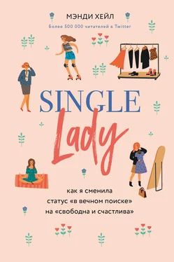 Мэнди Хейл Single lady обложка книги