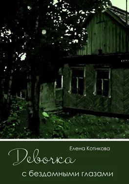 Елена Котикова Девочка с бездомными глазами обложка книги