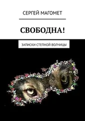 Сергей Магомет - СВОБОДНА! Записки Степной Волчицы