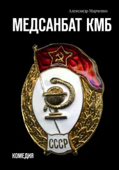 Александр Марченко - Медсанбат КМБ. Комедия