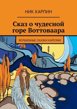 Ник Карпин Сказ о чудесной горе Воттоваара. Волшебные сказки Карелии обложка книги