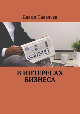 Давид Павельев В интересах бизнеса обложка книги