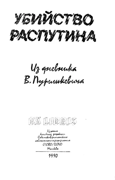 От редакции Имя Григория Распутина 1864 или 1865 17 декабря 1916 достаточно - фото 1