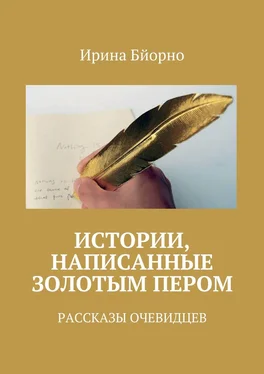 Ирина Бйорно Истории, написанные золотым пером. Рассказы очевидцев обложка книги