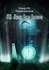 Самара Мо - ППП – Психоз После Полуночи. Сборник рассказов