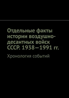 Олег Новак Отдельные факты истории воздушно-десантных войск СССР. 1938—1991 гг. Хронология событий обложка книги