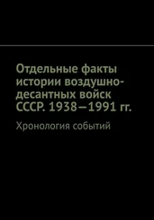 Олег Новак - Отдельные факты истории воздушно-десантных войск СССР. 1938—1991 гг. Хронология событий