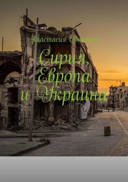 Анастасия Одинокая Сирия, Европа и Украина обложка книги