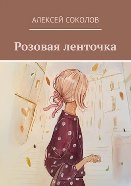 Алексей Соколов Розовая ленточка обложка книги