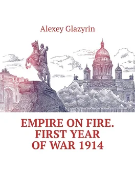 Alexey Glazyrin Empire on fire. First year of war 1914 обложка книги