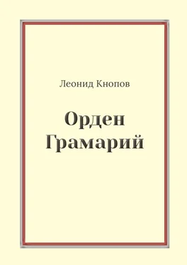 Леонид Кнопов Орден Грамарий обложка книги