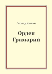 Леонид Кнопов - Орден Грамарий