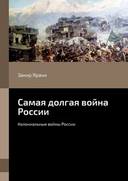 Закир Ярани Самая долгая война России. Колониальные войны России обложка книги