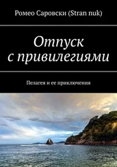 Ромео Саровски (Stran nuk) - Отпуск с привилегиями. Пелагея и ее приключения