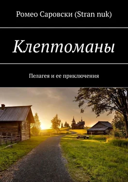 Ромео Саровски (Stran nuk) Клептоманы. Пелагея и ее приключения обложка книги