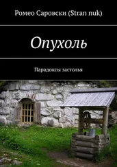 Ромео Саровски (Stran nuk) - Опухоль. Парадоксы застолья