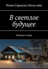 Ромео Саровски (Stran nuk) - В светлое будущее. Поездка в город