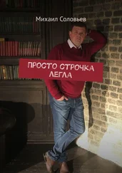 Михаил Соловьев - Просто строчка легла