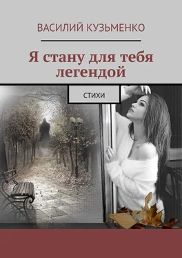 Василий Кузьменко Я стану для тебя легендой. Стихи обложка книги