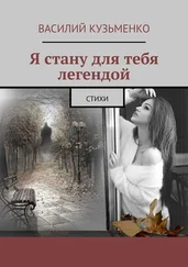 Василий Кузьменко - Я стану для тебя легендой. Стихи