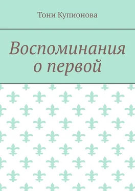 Тони Купионова Воспоминания о первой обложка книги