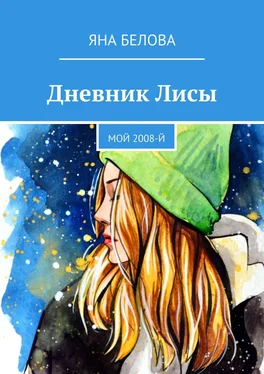 Яна Белова Дневник Лисы. Мой 2008-й обложка книги