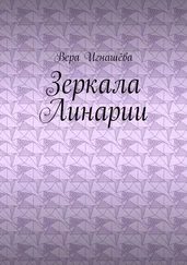 Вера Игнашёва - Зеркала Линарии