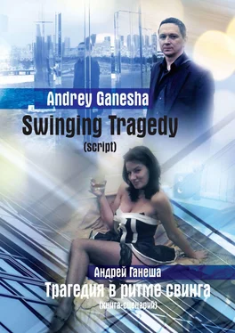 Andrey Ganesha (Андрей Ганеша) Swinging Tragedy (Трагедия в ритме свинга). Script (Книга-сценарий) обложка книги