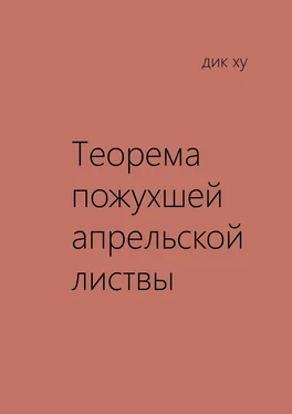 Дик Ху Теорема пожухшей апрельской листвы. Из цикла «Четыре мгновения Бога» обложка книги