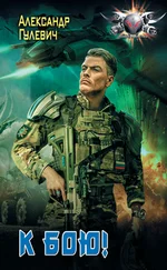 Александр Гулевич - К бою!