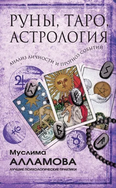 Муслима Алламова Руны, Таро, астрология: анализ личности и прогноз событий обложка книги