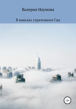 Наумова Валерия В поисках утраченного Сна обложка книги