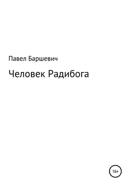 Павел Баршевич Человек Радибога