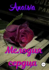 Anaisia - Мелодия сердца