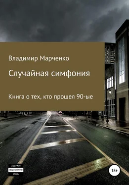 Владимир Марченко Случайная симфония обложка книги