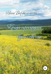 Нина Варфоломеева - Когда приходит вдохновенье
