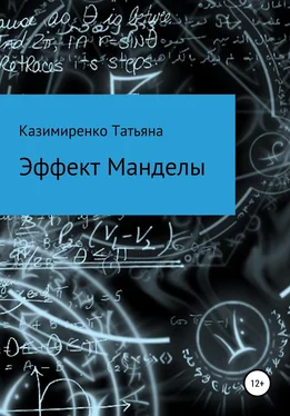 Татьяна Казимиренко Эффект Манделы обложка книги