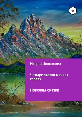 Игорь Шиповских Четыре сказки о юных героях обложка книги