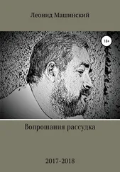 Леонид Машинский - Вопрошания рассудка