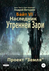 Андрей Вичурин - Байт VI. Наследник Утренней Зари. Проект «Земля»